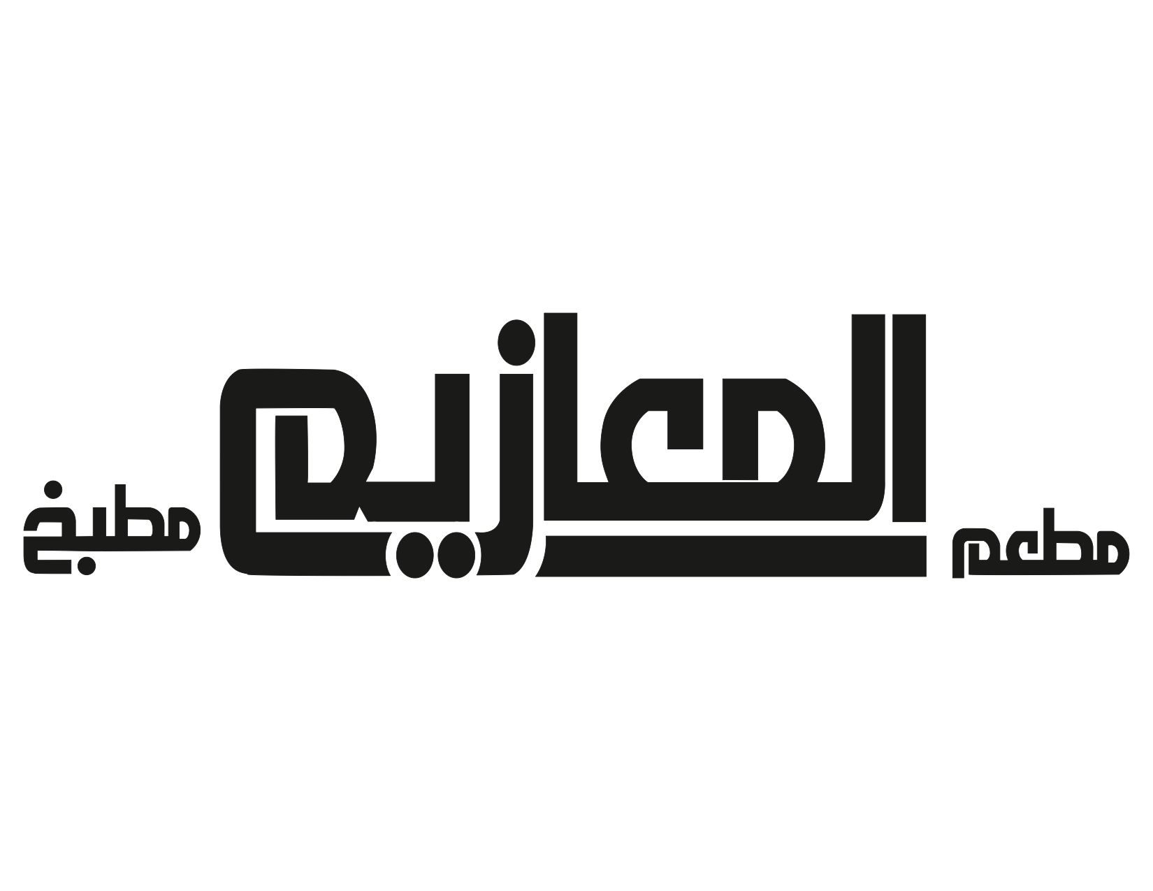 صورة المعازيم