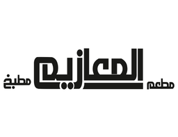 المعازيم logo