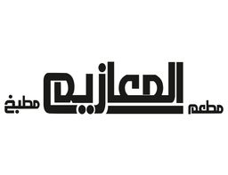المعازيم logo