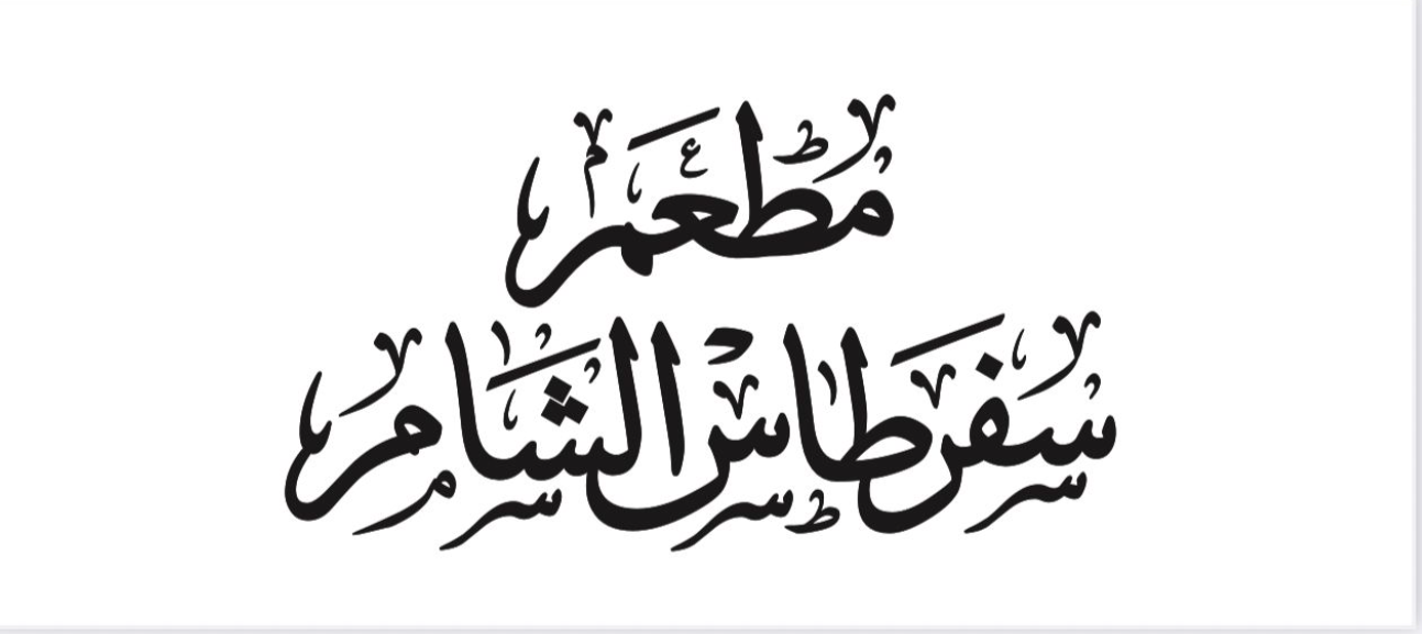 صورة سفر طاس الشام