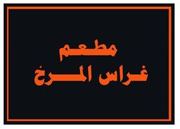 مطعم غراس المرخ logo