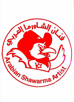 فنان الشاورما العربي logo