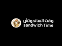 وقت الساندوتش  logo image
