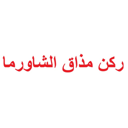 ركن مذاق الشاورما logo