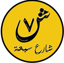 كافتيريا شارع سبعة logo