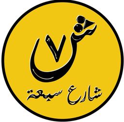 شارع  سبعة  logo