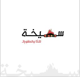 سيخه للتكا والمشويات logo
