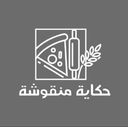حكاية منقوشة logo image