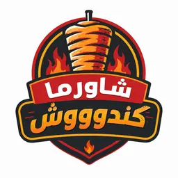 شاورما كندوووش logo