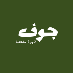 جوف logo