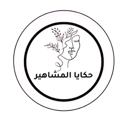 حكايا المشاهير logo