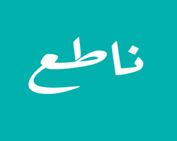 ناطع logo