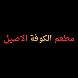 الكوفة الأصيل logo