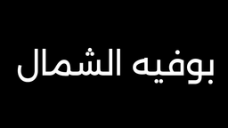 بوفية الشمال logo
