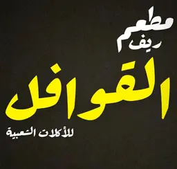 مطعم ريف القوافل للأكلات الشعبية  logo