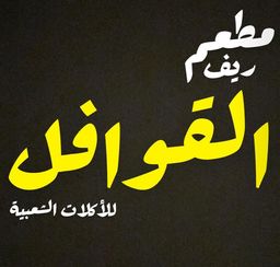 مطعم ريف القوافل للأكلات الشعبية  logo