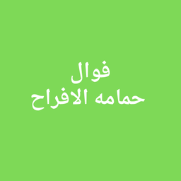 فوال حمامة الافراح logo