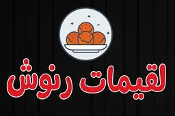 لقيمات رنوش logo