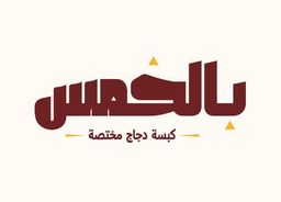 بالخمس logo