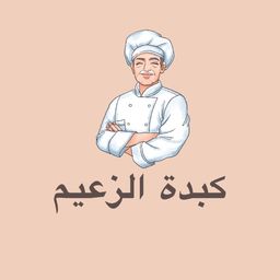 كبدة الزعيم  logo