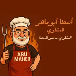 مشاوي أبو ماهر logo