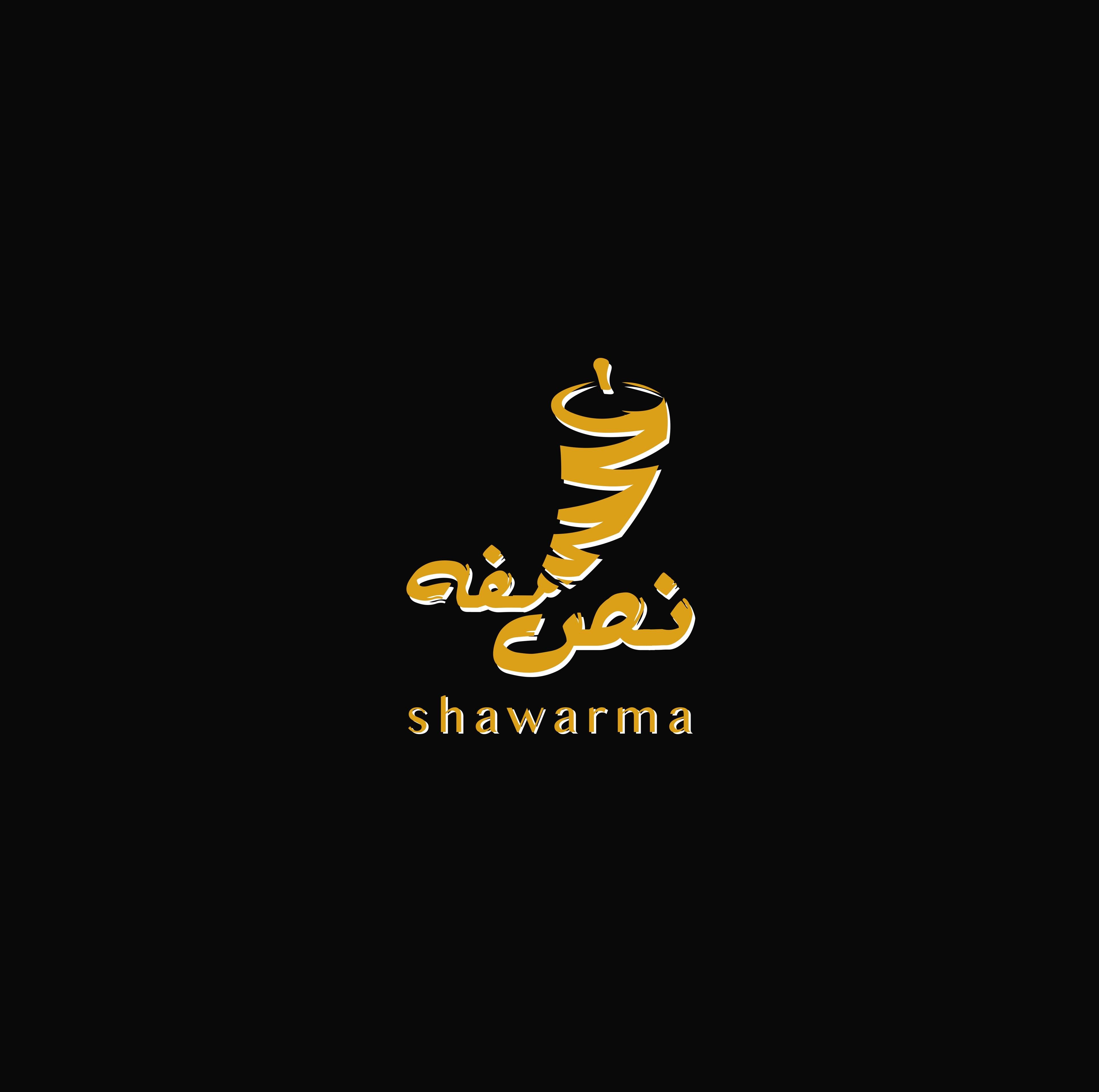 صورة شاورما نص لفة