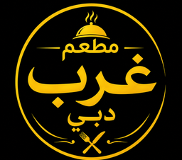 مطعم غرب دبي لتقديم الوجبات logo