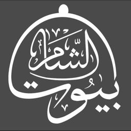 بيوت الشام logo