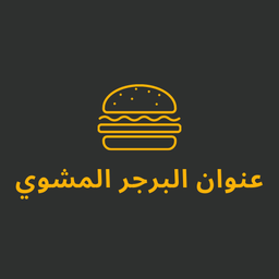 عنوان البرجر المشوي logo