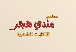 مندي هجر  logo