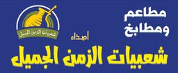 اصداء شعبيات الزمن الجميل logo