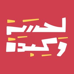 لحسة وكبدة logo