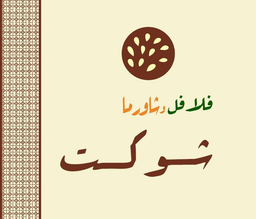 فلافل وشاورما شوكت logo