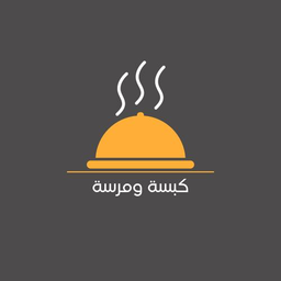 كبسة ومرسة logo