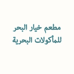 مطعم خيار البحر للمأكولات البحرية logo