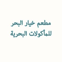 مطعم خيار البحر للمأكولات البحرية logo