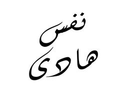 نفس هادي logo