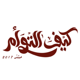 كيف التوأم logo