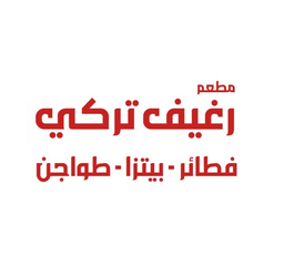 مطعم رغيف تركي logo