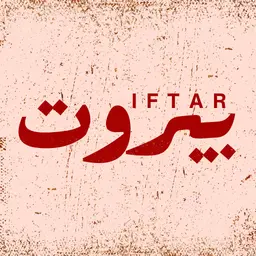 إفطار بيروت logo
