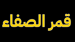قمر الصفاء logo