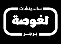 لغوصة logo