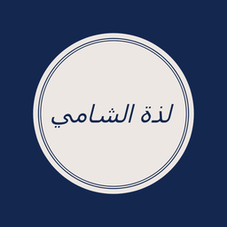 لذة الشامي  logo