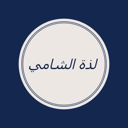 لذة الشامي  logo