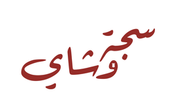 سجة وشاي logo