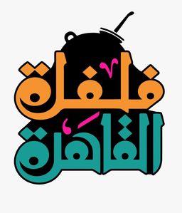 فلفلة القاهرة logo