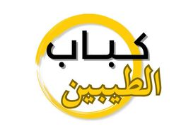 كباب الطيبين logo