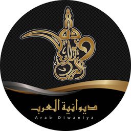 ديوانية العرب logo