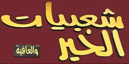 شعبيات الخير و العافية  logo