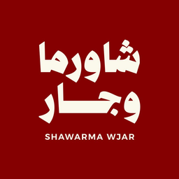 شاورما وجار  logo